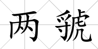 兩虢