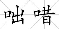 咄唶