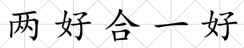 兩好合一好