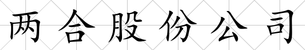 兩合股份公司