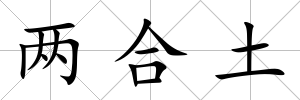 兩合土