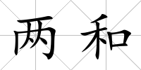 兩和