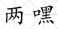 兩嘿