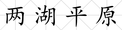 兩湖平原