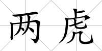 兩虎