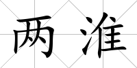 兩淮