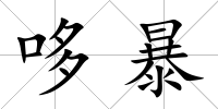 哆暴