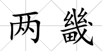 兩畿