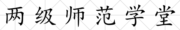 兩級(jí)師范學(xué)堂