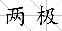 兩極