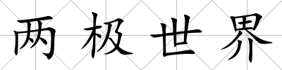 兩極世界