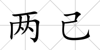 兩己