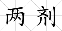 兩劑