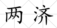 兩濟(jì)