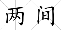 兩間