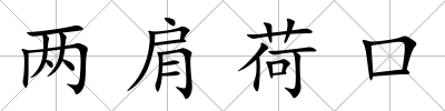 兩肩荷口