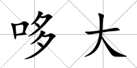 哆大