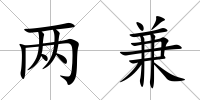 兩兼