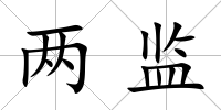 兩監