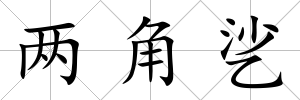兩角乷