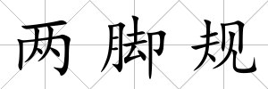 兩腳規(guī)