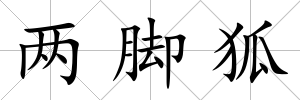 兩腳狐