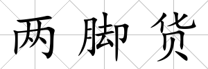 兩腳貨