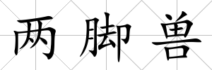 兩腳獸