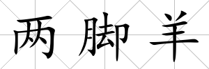 兩腳羊