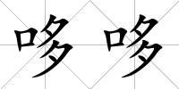 哆哆