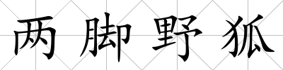 兩腳野狐
