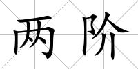 兩階