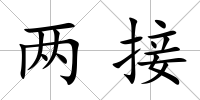 兩接