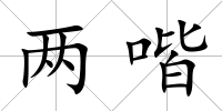 兩喈