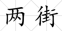 兩街