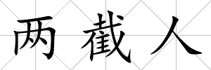 兩截人