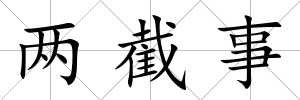 兩截事