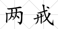 兩戒