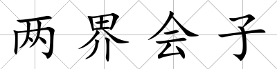 兩界會子
