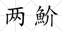 兩魪