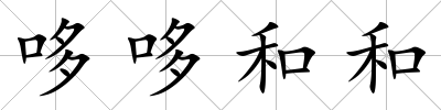 哆哆和和
