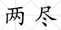兩盡