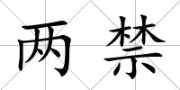兩禁