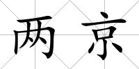 兩京