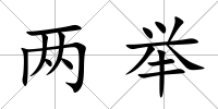 兩舉