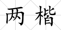 兩楷