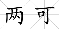 兩可