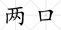 兩口