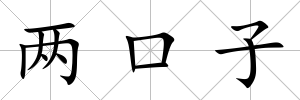 兩口子