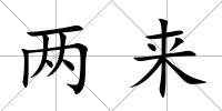 兩來